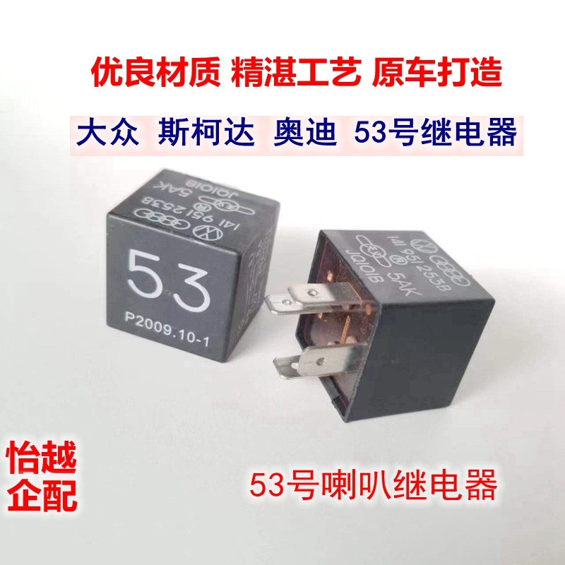 适用于大众斯柯达奥迪汽车工作触点53号喇叭继电器141951253B