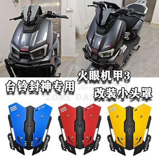 适用台铃 火眼机甲3 封神前CNC小挡风 改装仪表盖 小风挡 导流罩