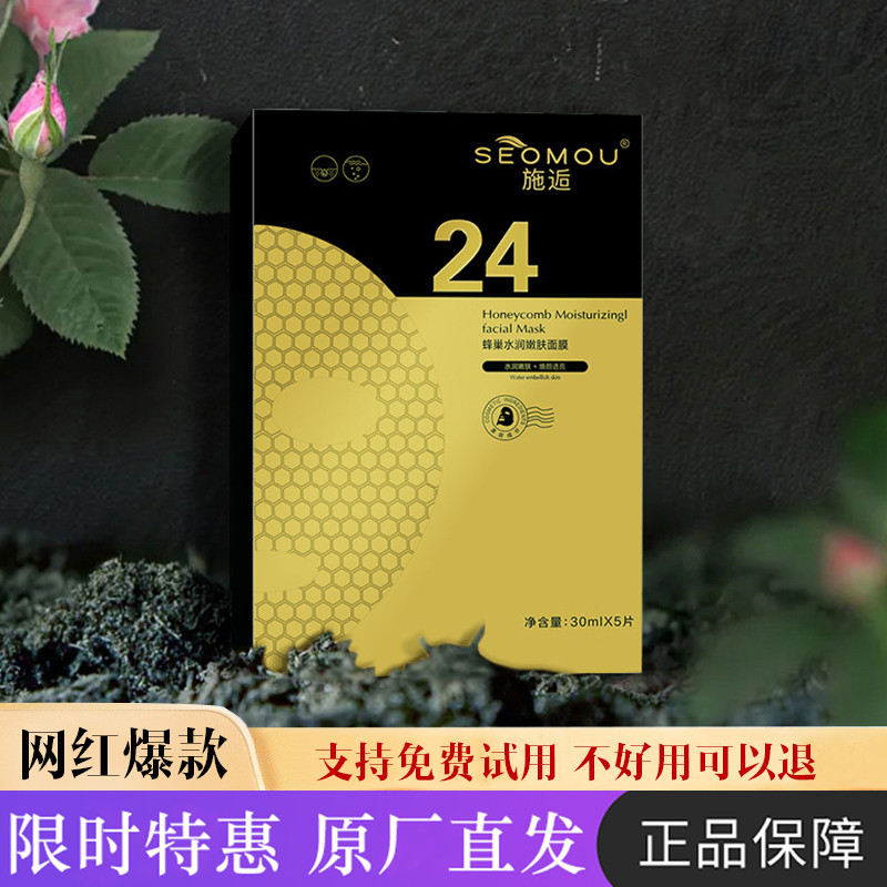 seomou/施逅24k水蜂巢润嫩肤黄金面膜润补水保湿提拉紧致细腻毛孔