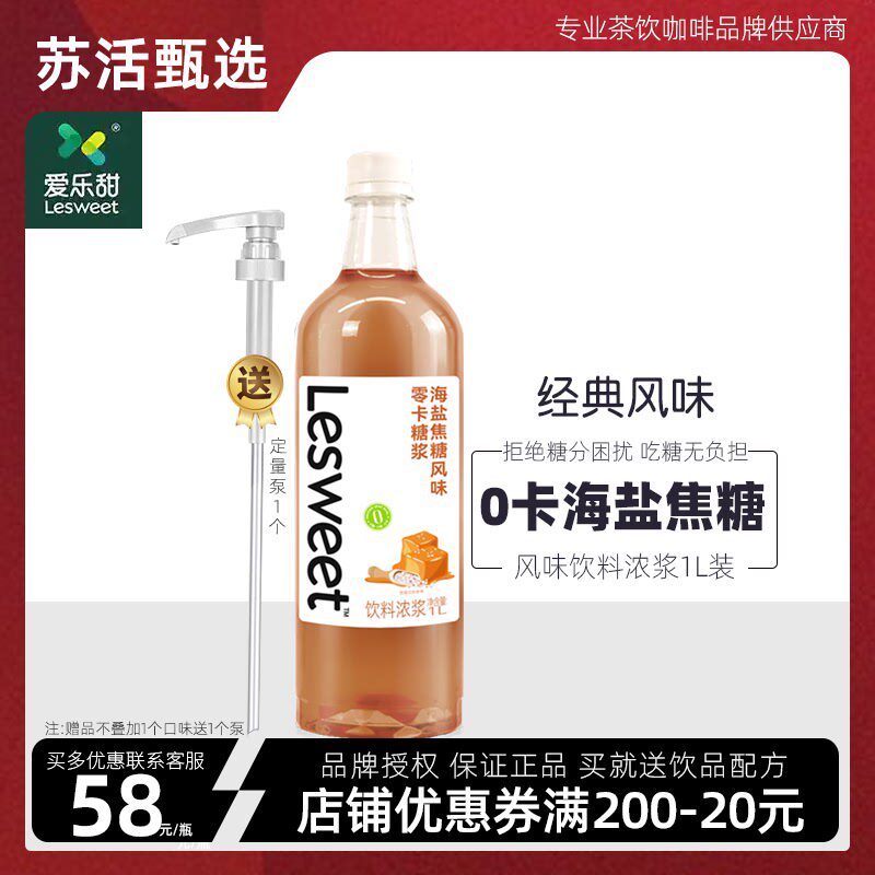 送泵-爱乐甜0卡海盐焦糖饮料浓浆零糖赤藓糖醇糖拿铁焦糖玛奇朵