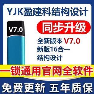 2025盈建科YJK7.1/5.3加密狗锁设计建筑结构设计加密锁光伏