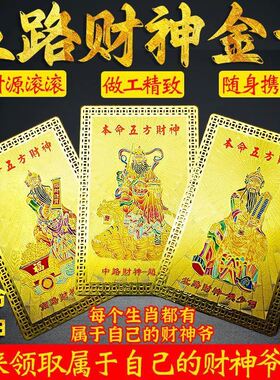 2025年十二生肖五路财神金卡牌招财进宝本命守护神平安符随身厂家