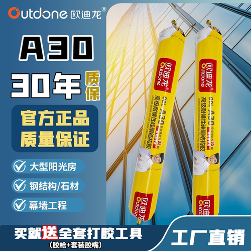 欧迪龙A30中性硅酮密封结构胶用于玻璃工程石材门窗防水快干密封