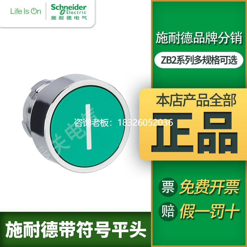 拍前询价施耐德带符号平头按钮ZB2BA331C ZB2BA335C ZB2BA334C ZB