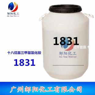 供应十八烷基三甲基氯化铵 1831 表面活性剂1831 乳化剂 70固体