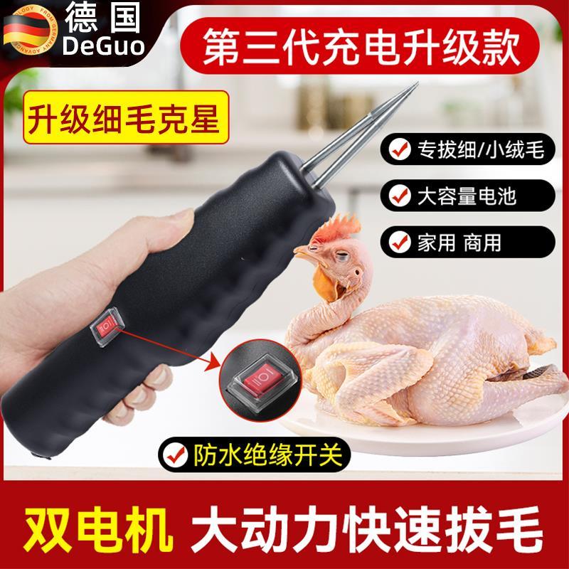 德国拔毛神器电动家禽鸡鸭鹅毛脱毛大功率全身防水家用商用脱厂家
