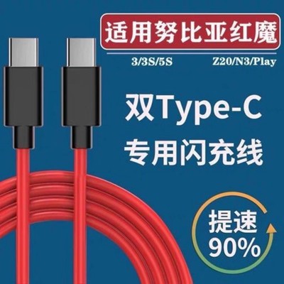 适用努比亚Z40SPro数据线Z50Z30手游专用5S红魔65w充电线3S7S手机游6R快充5A直头PD双Type闪充线Play80瓦8pro