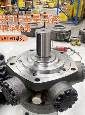 STF斯达弗五星液压马达海天注塑机溶胶柱塞油马达ITM/ITMS原装