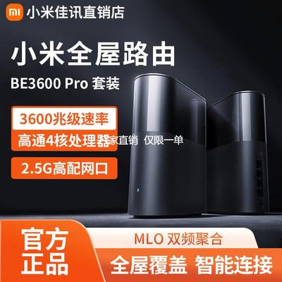 小米路由器BE3600Pro套装全屋路由器家用千兆网络WiFi带中枢网关