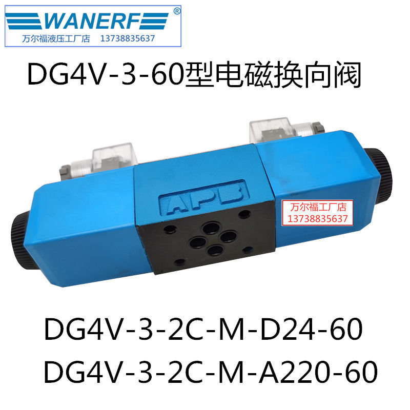 WANERF万尔福液压电磁换向阀DG4V-3-2C-M-D24-60油压方向阀220V