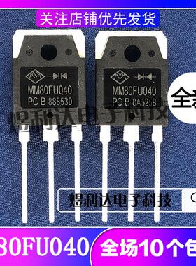 MM80FU040 PC F80UP40DN 全新原字 电焊机快恢复二极管TO-3P
