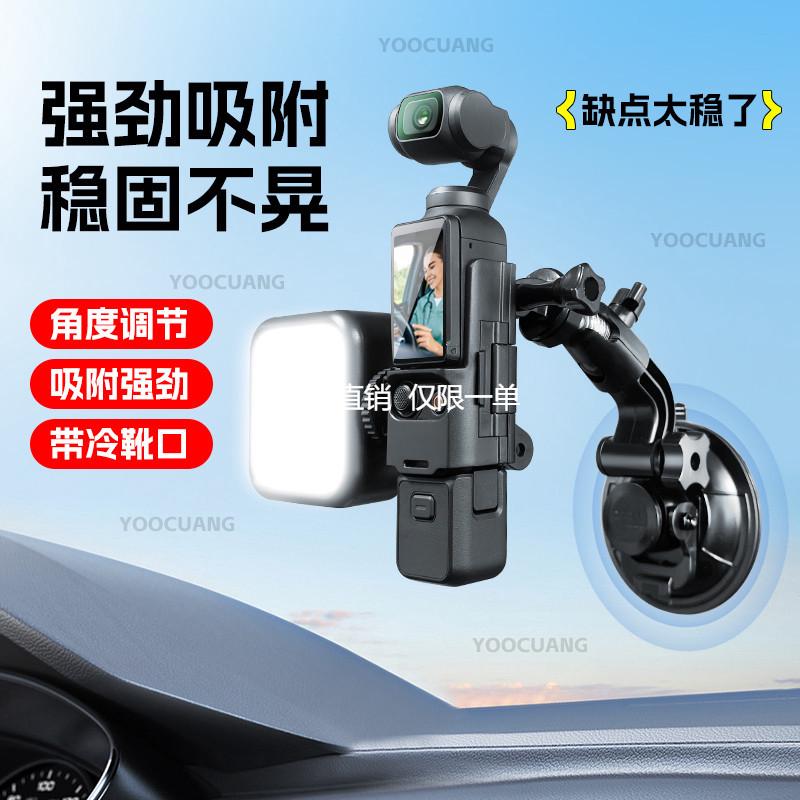 适用大疆Osmo Pocket3运动相机车载吸盘固定支架挡风玻璃车窗配件