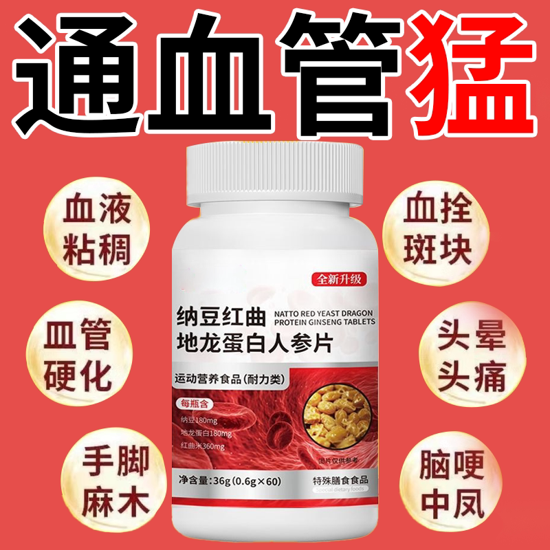 疏通清理脑心血管堵塞垃圾软化通络降清血瘀粘稠中老年龙蛋白