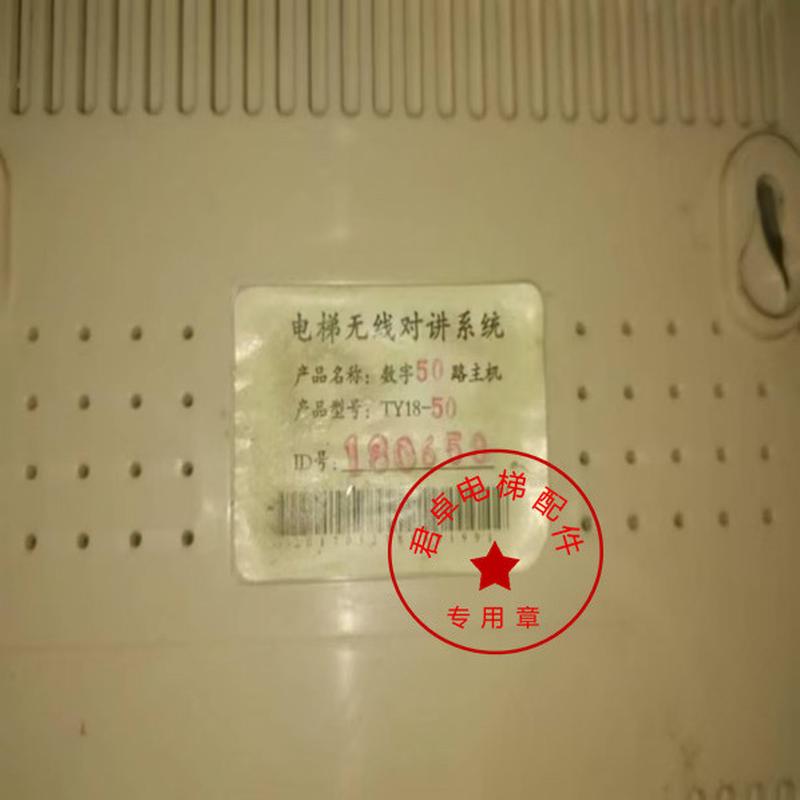电梯配件 电梯无线对讲系统 数字50路主机TY18-50 原厂全新现货