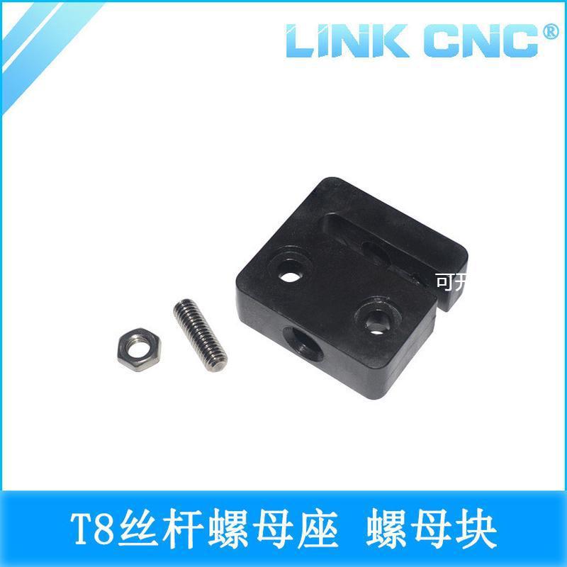 link cnc 3D打印机 Openbuilds T8丝杆螺母座 螺母块8MM POM螺母