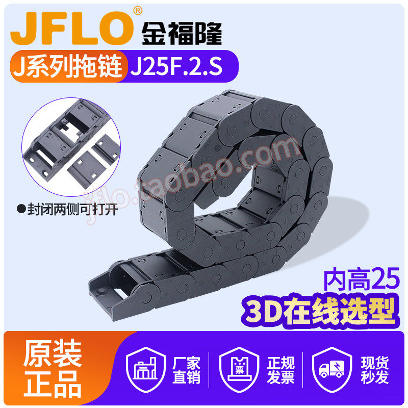 JFLO拖链金福隆尼龙坦克链J25F.2.S封闭25*38*57*77