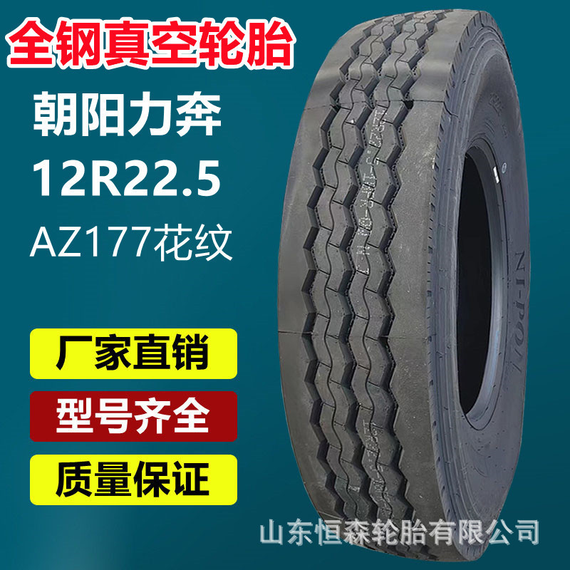 朝阳力奔12R22.5全钢真空挂车轮胎AZ177花纹12r22.5平板拖车轮胎