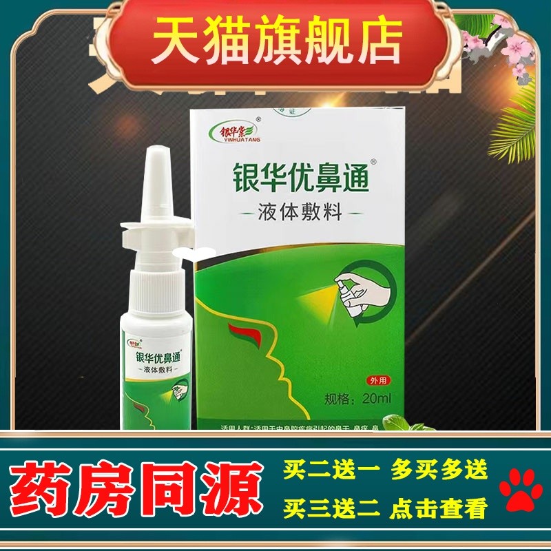 银华优鼻通鼻康液体敷料鼻鼻干流涕鼻腔护理银华棠