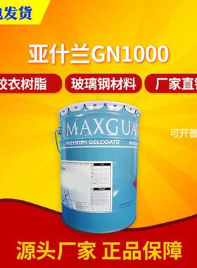 英力士亚什兰GN1000胶衣耐水性强品质经销质量稳定