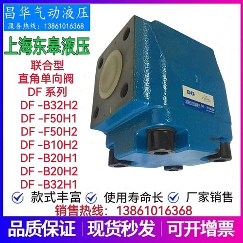 上海东皋直角单向阀DF -B32H2-F50H1 -F50H2-B10H2-B20H1-B20H2