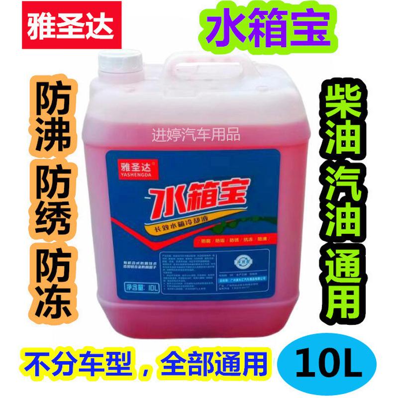 通用水箱宝10升汽车冷却液大桶汽油柴油货车冷防冻液红色绿色四季