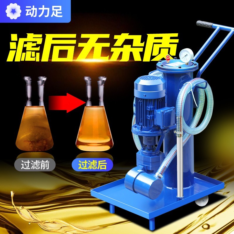 液压油过滤器移动式滤油车润滑油过滤机小型工业柴油废机油滤油机