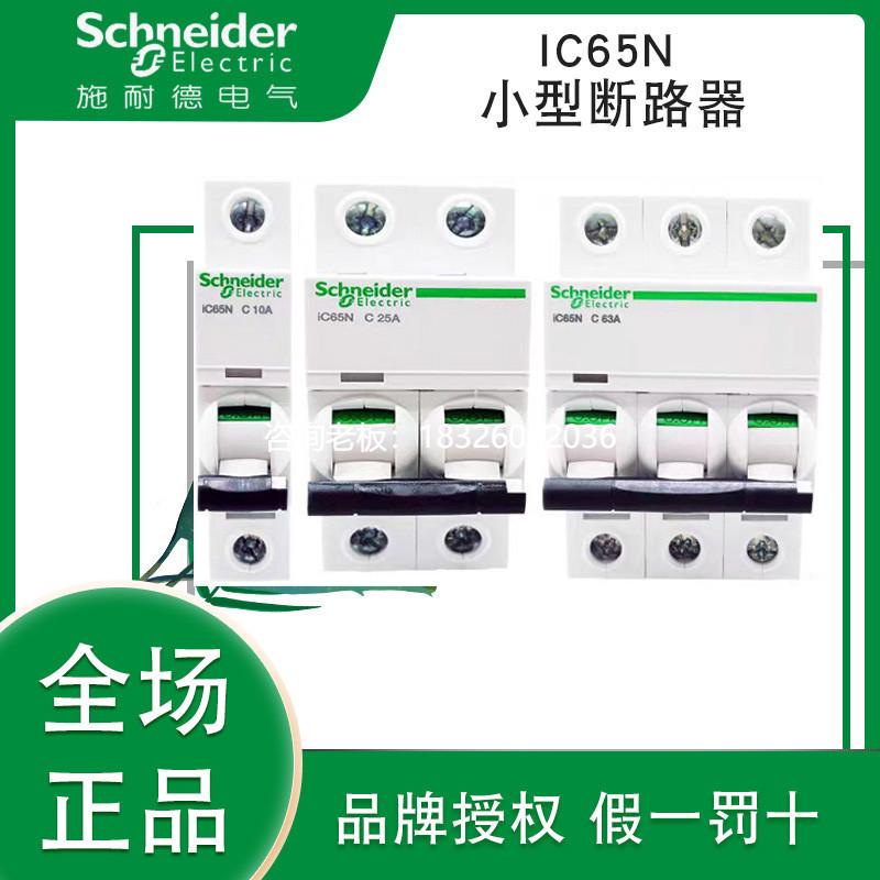 拍前询价施耐德小型断路器开关I65N 2P C10A 3P 40A 4P C50A A9F1