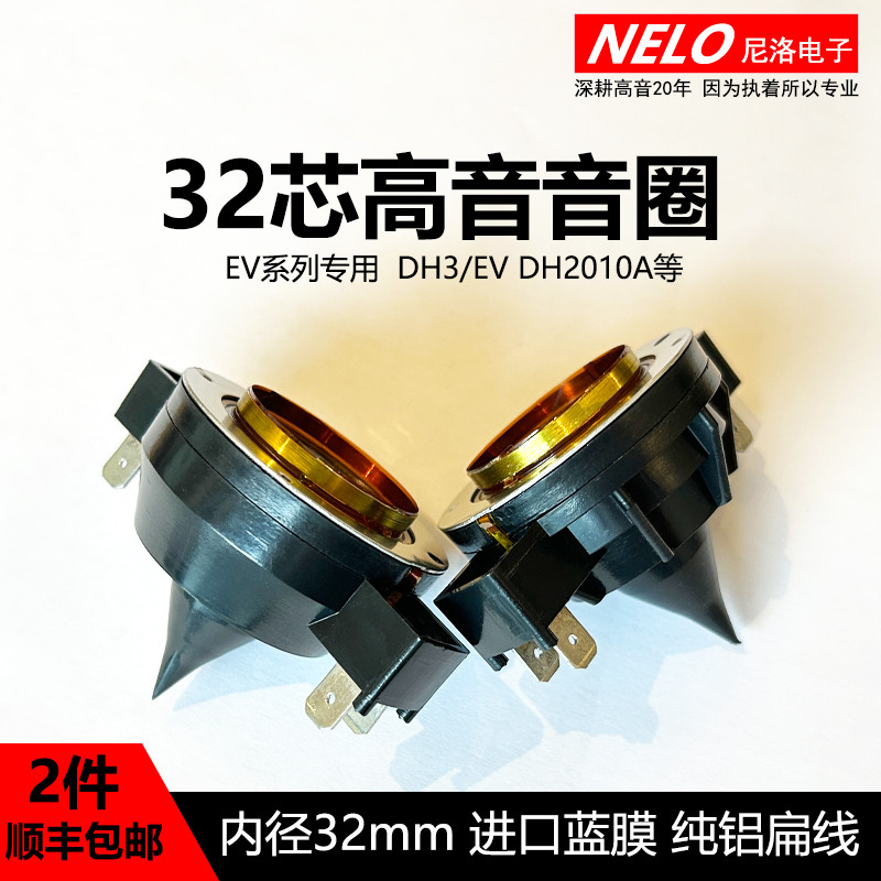 高品质EV32芯高音音圈 EV DH3 DH2010A高音膜 号角驱动头喇叭线圈