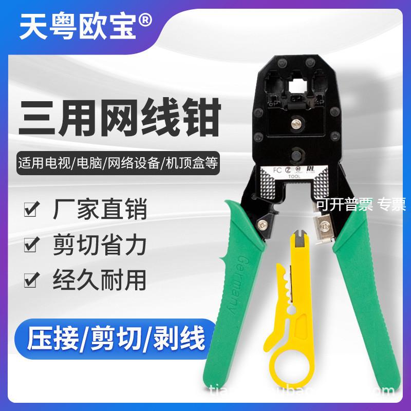 工具钳天粤欧宝三用网线钳 TY-315RJ45薄款 多功能剥线钳网络工具