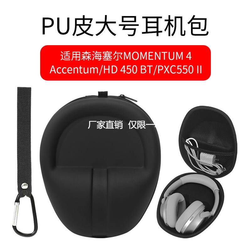 适用森海塞尔MOMENTUM 4耳机收纳包Accentum头戴式耳机挂绳收纳盒