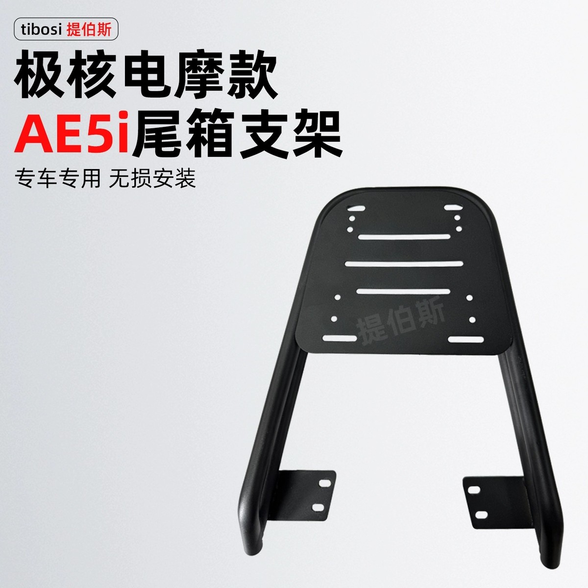 适用极核AE4i/AE5ipro加粗尾架新款电动车后备箱加厚款后货架改装