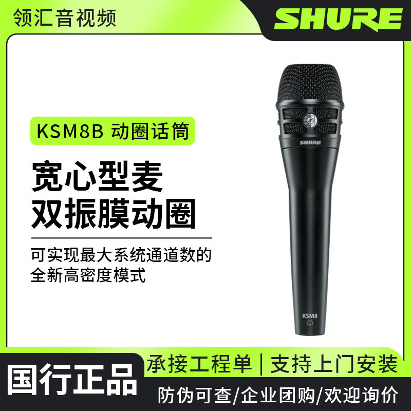 Shure/舒尔 KSM8B双振膜人声动圈话筒专业直播舞台演出唱歌麦克风