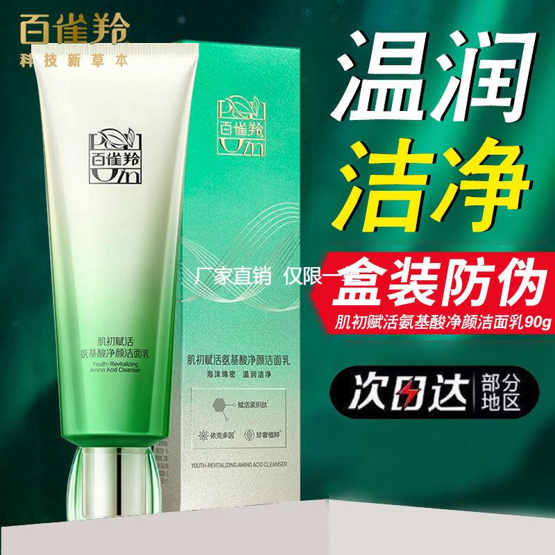 百雀羚洗面奶肌初赋活氨基酸净颜洁面乳深层清洁紧致2026.12到期
