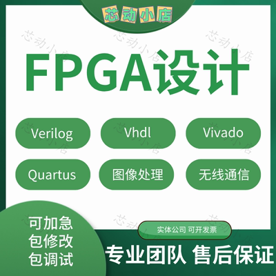 fpga程序verilog代做vhdl设计编程代码vivado项目开发树莓派dsp