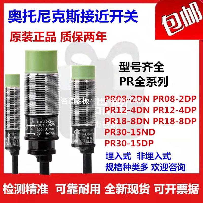 拍前询价原装奥托尼克斯接近开关PRDT08 12 18 T30-2 4 7 8 14 15