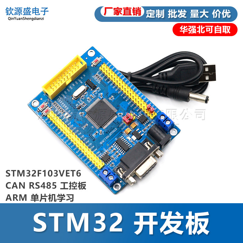 STM32 开发板 STM32F103VET6 CAN RS485 工控板 ARM 单片机学习