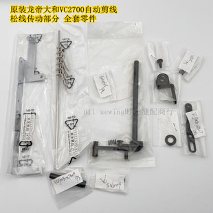 龙帝大和VC2700松线传动零部件 原装 连接杆松线轴全套定位座