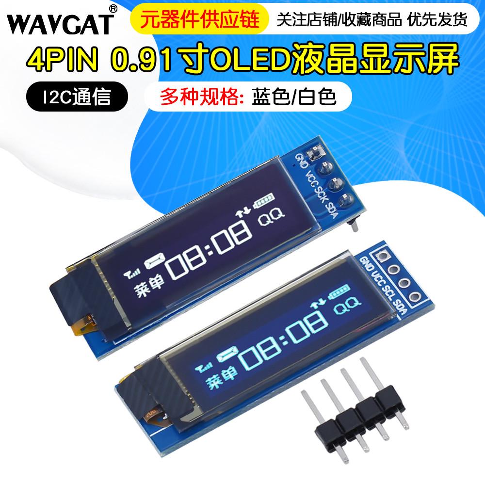 0.91寸OLED液晶屏模组128×32显示屏4针iic接口SSD1306