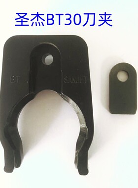 加工中心台湾原装正品圣杰SANJET刀夹斗笠式刀库BT30刀架卡爪配件