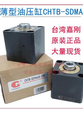 原装Clamptek嘉刚薄型油缸CHTB-SDMA40-10N-15N-20N-35N-40N-50N