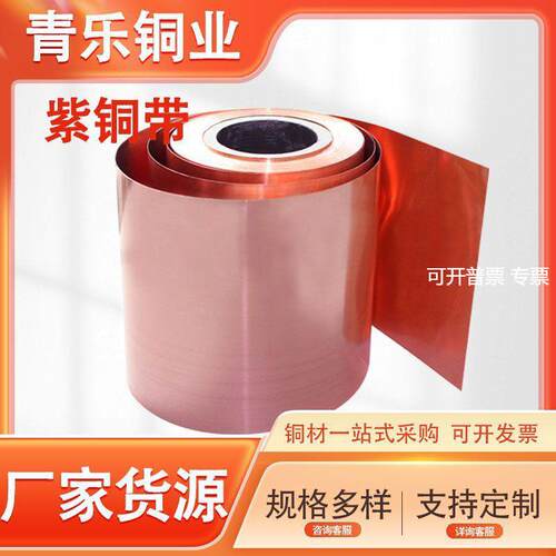 紫铜带T2铜箔铜接地铜带 定尺切割C1020软态退火紫铜带