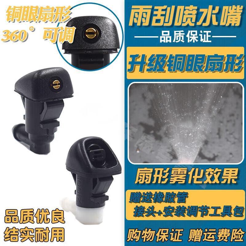 严适配讴歌(ACURA) MDX CDX 铜眼扇形机盖挡风玻璃雨刮刷器喷水嘴