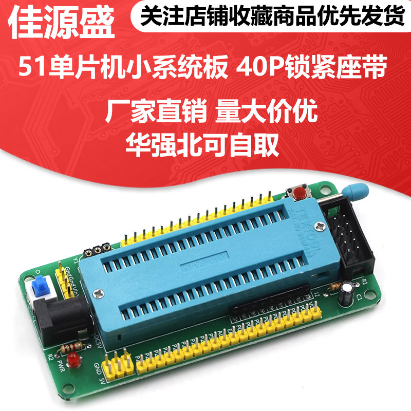 (成品)51单片机 最小系统开发板 STC89C52 AT89S52 40P紧锁座模块