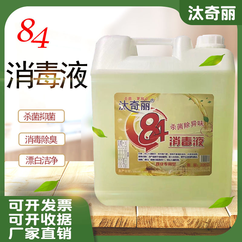 84消毒液商用大桶装20KG消毒水酒店宾馆织物消毒剂毛巾床单消毒液