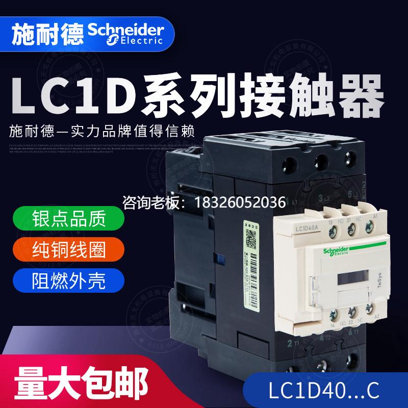 拍前询价施耐德 三级交流接触器LC1D40AM7C Q7C F7C E7C CC7C B7C