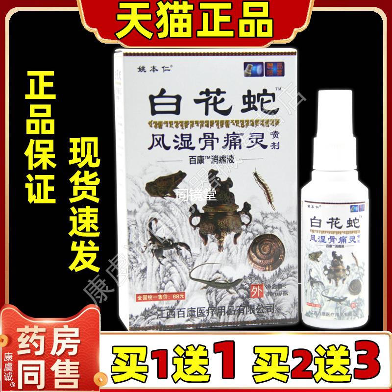 姚本仁白花蛇骨痛灵喷剂骨痛贴贴膏喷剂肩周关节颈椎不适正品