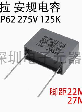 法拉 MKP62 安规电容 X2 275VAC 125K 1.2UF 125 脚距22MM 27MM