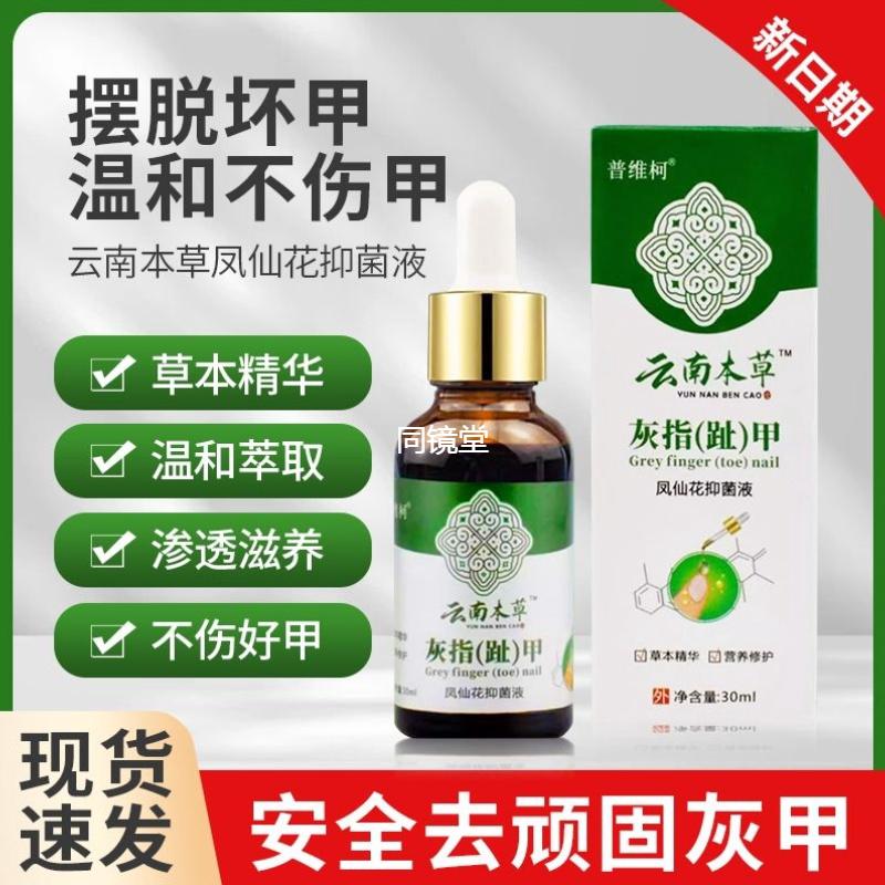 【天猫正品】普维柯云南本草灰指（趾）甲凤仙花抑菌液舒缓护理液