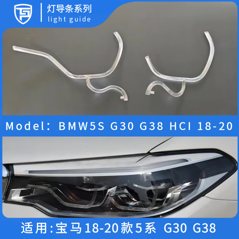 适用于18-20款宝马5系G38日行灯导光条G30勺子天使眼导光圈灯光源