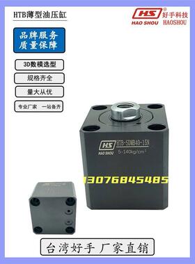 薄型油缸HTB-SDMB-20 25 32 63N/W好手后油路液压夹巨直线压紧缸